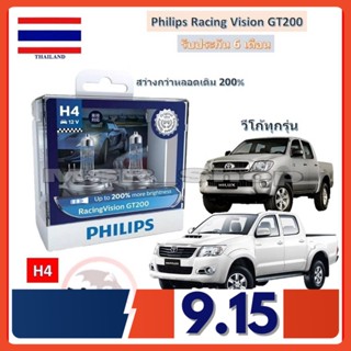 Philips หลอดไฟหน้ารถยนต์ Racing Vision GT200 H4 Toyota Vigo (วีโก้) สว่างกว่าหลอดเดิม 200% 3600K จัดส่ง ฟรี