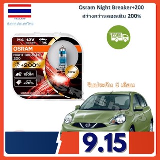 OSRAM หลอดไฟหน้ารถยนต์ Night Breaker+200% H4 Nissan March (มาร์ช) สว่างกว่าหลอดเดิม 200% 4000K จัดส่งฟรี