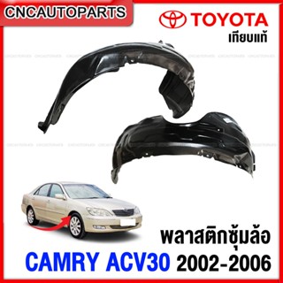 พลาสติกซุ้มล้อ TOYOTA CAMRY ACV30 ปี 2002-2006 พลาสติกบังฝุ่…