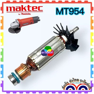 (Maktec แท้/เทียบDCA)MT954, 954 ,M9504N MAKITA ทุ่นหินเจียร 4นิ้ว ทุ่นลูกหมู ทองแดงแท้ แรงเต็ม