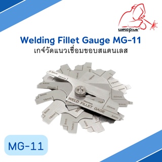 เกจ์วัดแนวเชื่อมขอบสแตนเลส Welding Fillet Gauge MG-11