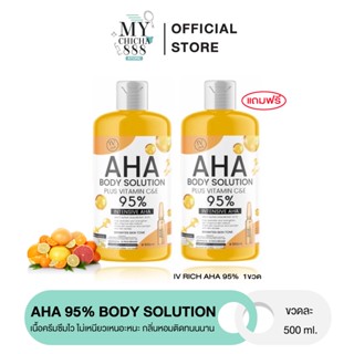 { ของแท้ / 1 แถม 1 } AHA 95% BODY SOLUTION สูตรเข้มข้น เซรั่มบำรุงผิว เอเอชเอ ผิวขาวกระจ่างใส มีออร่า ขนาด 500ml