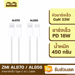 [แพ็คส่ง 1 วัน] ZMI AL870 / AL856 สายชาร์จเร็ว USB Type C to L Cable ชาร์จเร็ว PD 30W มาตรฐาน