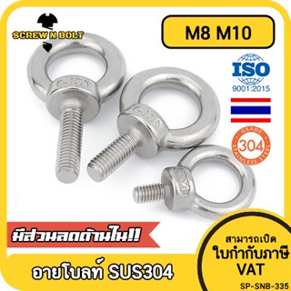 สกรู น็อต อายโบลท์ สแตนเลส 304 เกลียวมิล หยาบ M8 M10 / Lifting Eye Bolt, SUS304