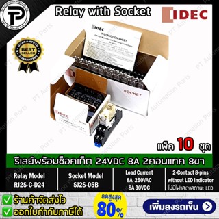 (แพ็ค/10ชุด) รีเลย์พร้อมซ็อกเก็ต IDEC RJ2S-C-D24 SJ2S-05B 24VDC 8A 2คอนแทค 8ขา ไม่มีไฟแสดงสถานะ LED Slim Power Relay