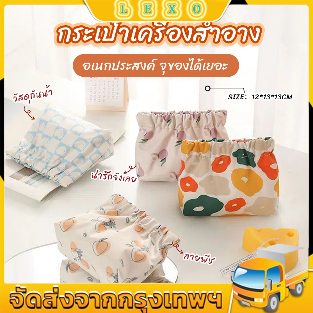 LEXO กระเป๋าเครื่องสําอาง  แบบพกพา สําหรับผู้หญิง makeup bag