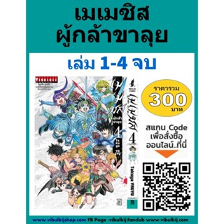 Vibulkij (วิบูลย์กิจ)" ชื่อเรื่อง : เมเมซิส ผู้กล้าขาลุย เล่ม 1-4 จบ แนวเรื่อง : แฟนตาซี ผู้แต่ง : TAKUYA YAGYU