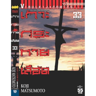 Vibulkij(วิบูลย์กิจ)." เกาะกระหายเลือด ภาค 1 เล่ม 33 ผู้แต่ง KOJI MATSUMOTO แนวเรื่อง สยองขวัญ