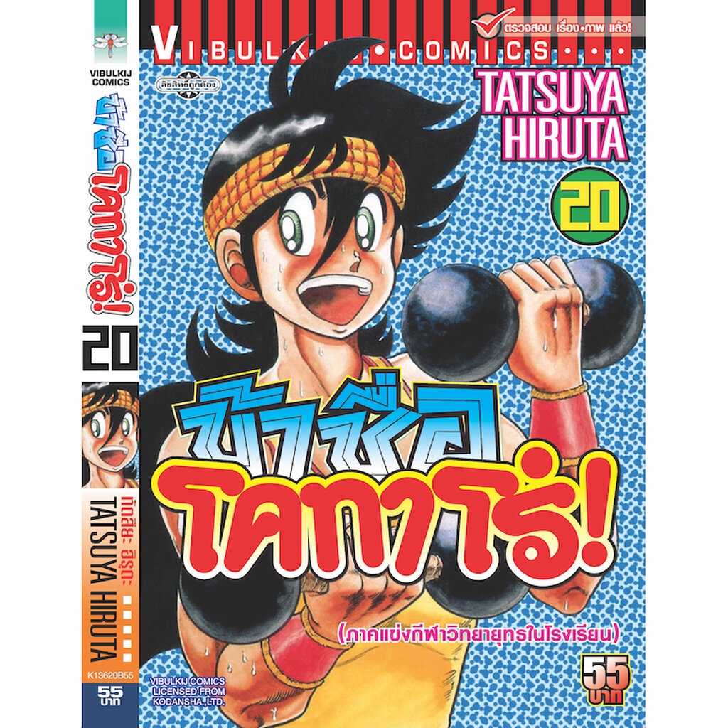 Vibulkij(วิบูลย์กิจ)" ข้าชื่อโคทาโร่ 20 ผู้แต่ง TATSUYA HIRUTA แนวเรื่อง action (ต่อสู้)