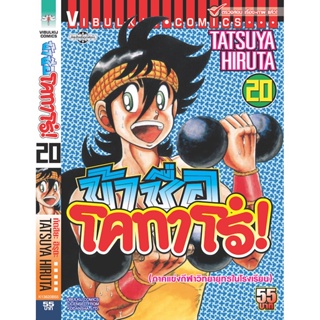 Vibulkij(วิบูลย์กิจ)" ข้าชื่อโคทาโร่ 20 ผู้แต่ง TATSUYA HIRUTA แนวเรื่อง action (ต่อสู้)