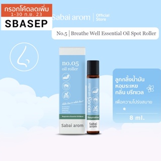 SabaiArom NO.5 Breathe Well Essential Oil Spot Roller สบายอารมณ์ ลูกกลิ้งน้ำมันหอมระเหย เพื่อความโปร่งสบาย