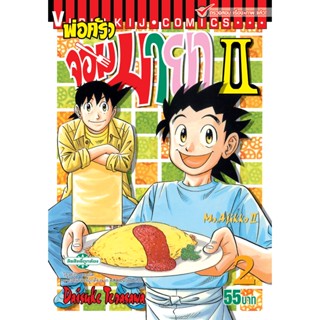 Vibulkij(วิบูลย์กิจ)" พ่อครัวจอมมายา ภาค 2 เล่ม 2 ผู้แต่ง DAISUKE TERASAWA แนวเรื่อง ดราม่า