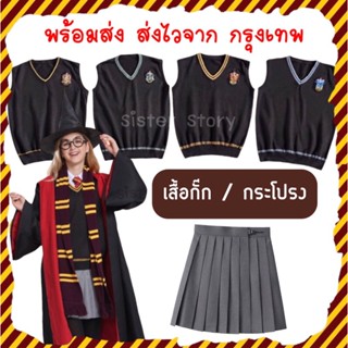 24H 🔥พร้อมส่ง จากกรุงเทพ🔥ถุกสุดๆ เสื้อกั๊กแฮรี่ พอตเตอร์ เสื้อไหมพรม Harry Potter