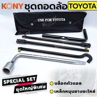 TT  ส่งด่วน  KONY 2 อย่าง ชุดถอดล้อ TOYOTA ซ่อมรถรถยนต์ บล็อกตัวแอล  เหล็กหมุนยางอะไหล่SS