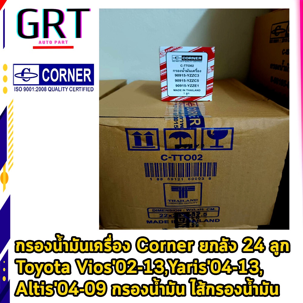 กรองน้ำมันเครื่อง Corner ยกลัง 24 ลูก Toyota Vios'02-13,Yaris'04-13, Altis'04-09 C-TTO02 90915-YZZE1
