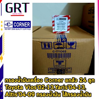 กรองน้ำมันเครื่อง Corner ยกลัง 24 ลูก Toyota Vios02-13,Yaris04-13, Altis04-09  ไส้กรองน้ำมัน C-TTO02 90915-YZZE1