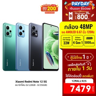 [7479บ.โค้ด12MALL925] Xiaomi Redmi Note 12 5G 6GB+128GB หน้าจอ 6.67 นิ้ว กล้องหลังสามตัว 48 ล้านพิกเซล