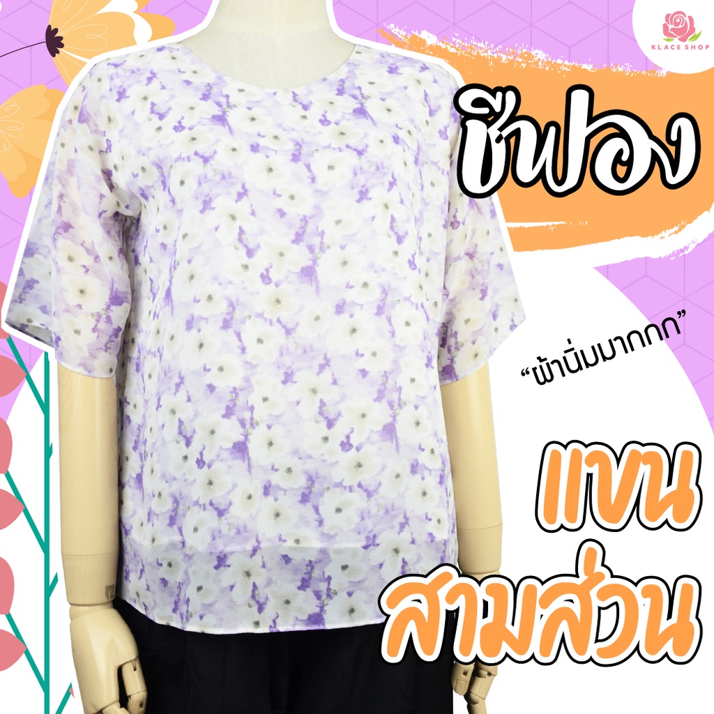 KLACES - เสื้อชีฟอง แขนสามส่วน ไซส์ใหญ่ อก 48 - 52 นิ้ว ชีฟองลายดอกไม้ เสื้อคนแก่ เสื้อคนอ้วน ชีฟองสาวอวบ ชีฟอง BNCF1117