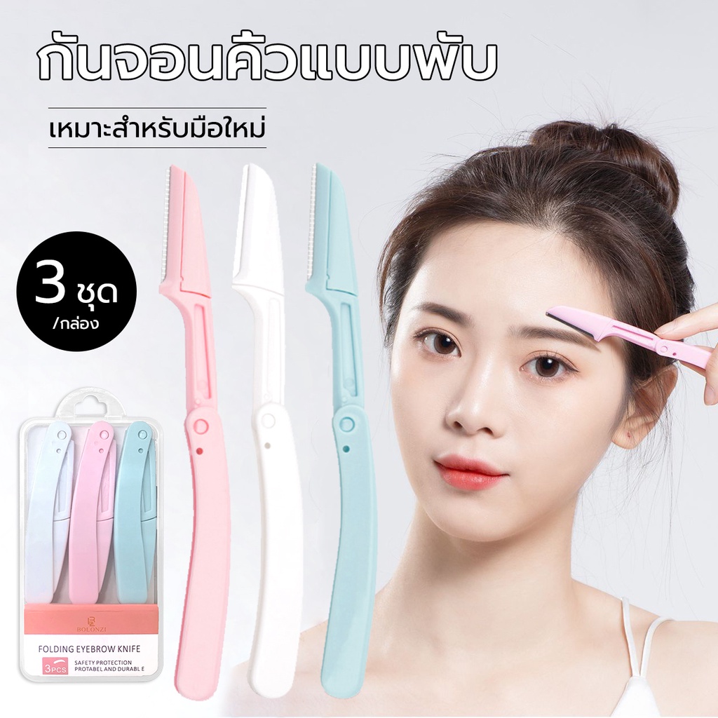 ที่กันคิ้ว มีดโกนแต่งคิ้ว กำจัดขนคิ้ว เครื่องตกแต่งคิ้ว อุปกรณ์เสริมการแต่งหน้า