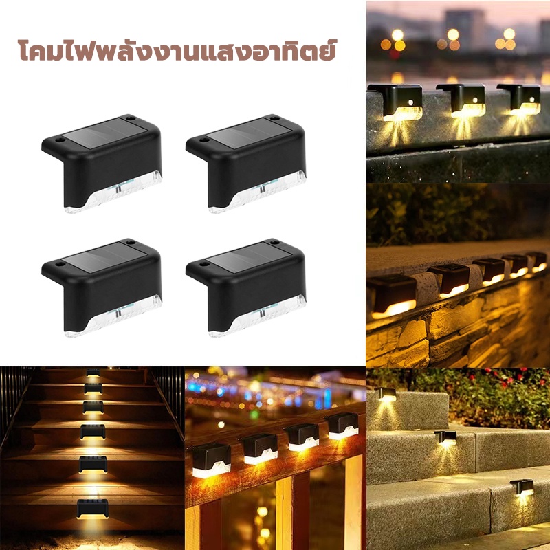 ไฟติดบันได เพิ่มความสวยงาม ติดกำแพงหน้าบ้าน รั้วบ้าน ไฟเหลือง ไฟพลังงานแสงอาทิตย์
