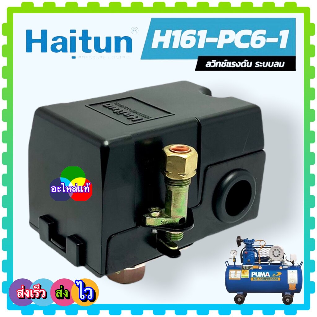 (Haitun แท้) 1 ทาง เพรสเชอร์สวิทช์ สวิทซ์แรงดัน PC 6-1 อะไหล่ปั๊มลม ปั๊มสายพาน พูม่า ปั๊มลมทั่วไป 1 ทาง อัดอากาศแบบรู...