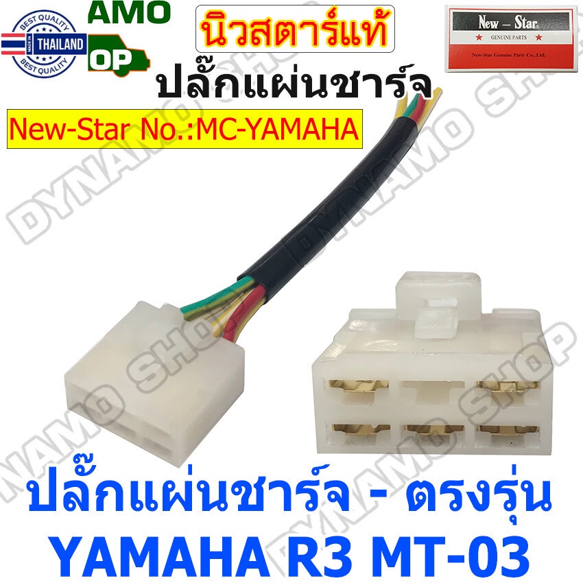 ปลั๊กแผ่นชาร์จ ปลั๊กพร้อมสาย YAMAHA R3 MT-03 - ตรงรุ่น
