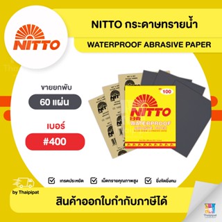 NITTO กระดาษทรายน้ำขัดเหล็ก #400 ขายยกพับ (60 แผ่น) | Thaipi…