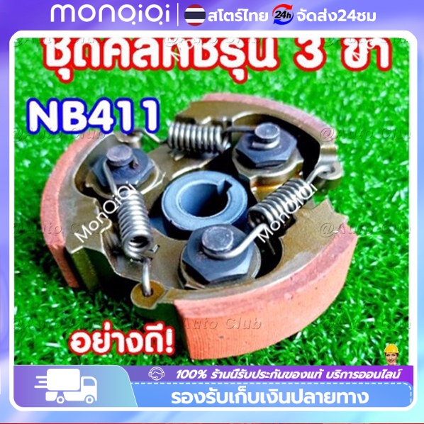 🔥ยอดขายอันดับ1 คลัช คลัท เครื่องตัดหญ้า NB411*ใหม่ ผ้าแดง* เหนือระดับมากกว่า อะไหล่สำรองเครื่องตัดหญ้า NB411คลัทช์ ครัช