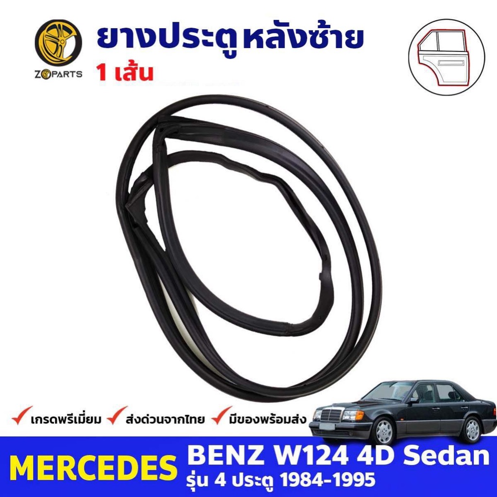 ยางขอบประตู หลัง-ซ้าย Mercedes Benz W124 4D 1984-95 เมอร์เซเดส เบนซ์ ยางประตู คุณภาพดี ส่งไว