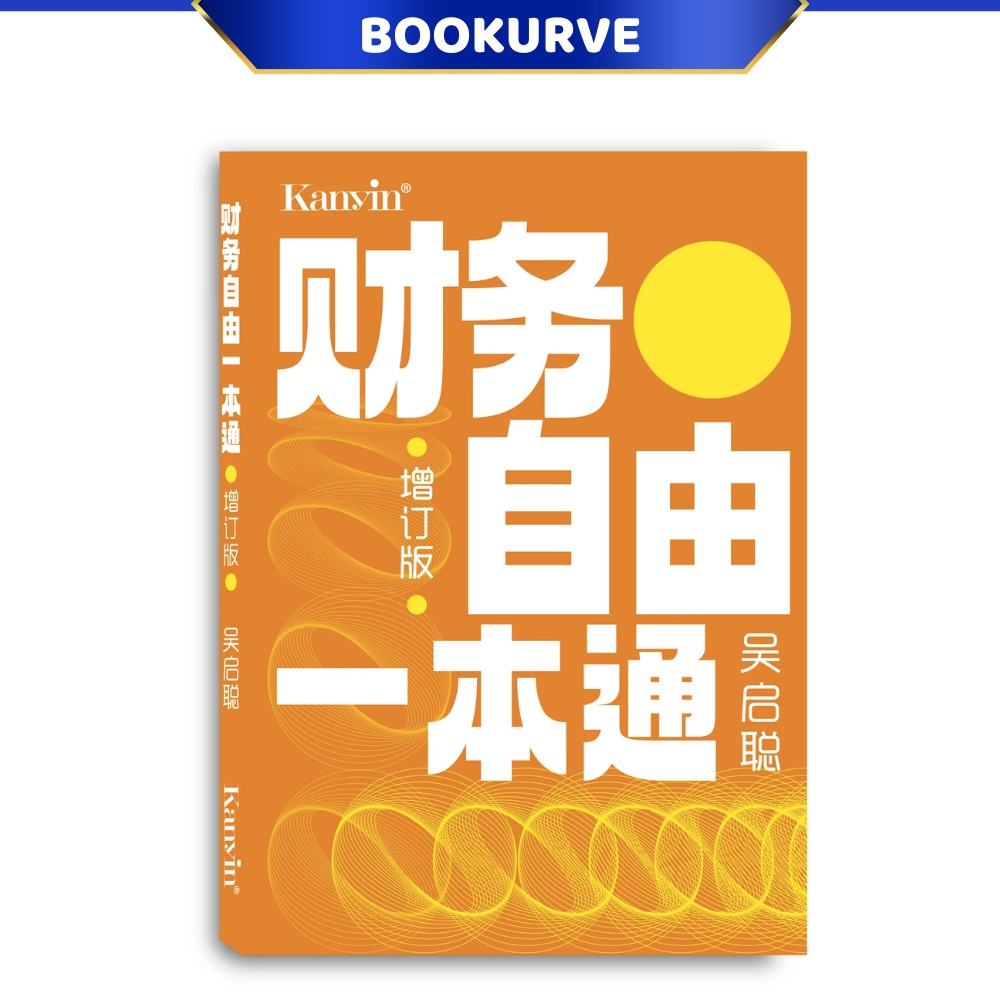 การเงิน Freedom All-in-One Pass (ฉบับปรับปรุง) : Wu Qicong 9789672805557 ((ปกอ่อน)
