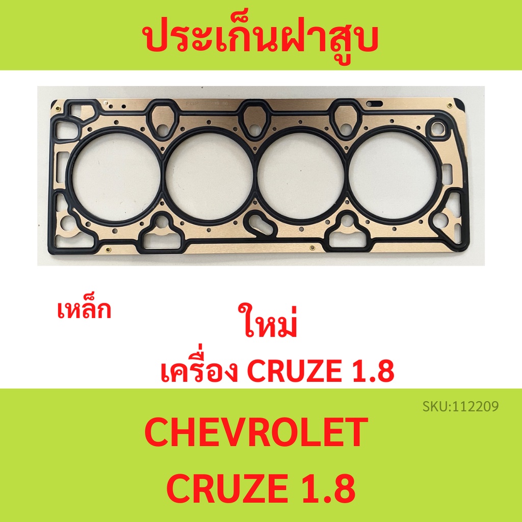 ปะเก็นฝาสูบ ครูส Cruze 1.8cc chevrolet  เหล็ก  ประเก็นฝาสูบ