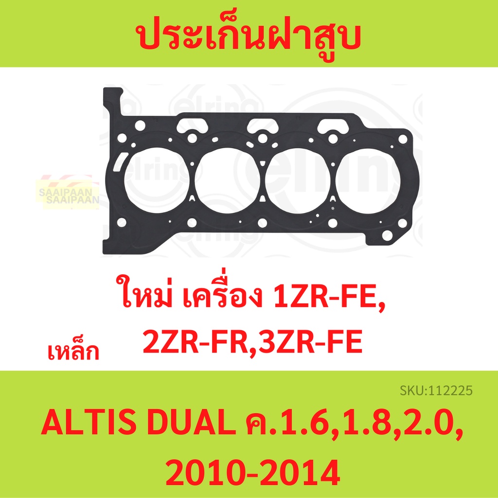 ประเก็นฝาสูบ ALTIS 1600,1800, ดูโอ้, 1ZR 2ZR 3ZR-FE 1ZR-FE,2ZR-FE,3ZR-FE อัลติส เหล็ก   ปะเก็นฝาสูบ