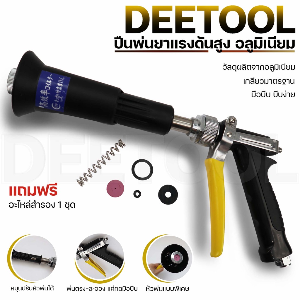 ปืนฉีดพ่นยา (สีดำ) แรงดันสูง ปรับละออง อลูมิเนียม ต่อสายพ่นยาขนาดมาตราฐาน เครื่องพ่นยา ปั้มสามสูบ By