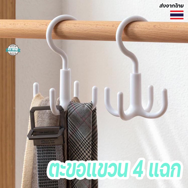 ตะขอแขวนพลาสติก 4 แฉก หมุน 360 องศา แขวนเสื้อผ้าและกระเป๋า ใช้งานอเนกประสงค์ในตู้เสื้อผ้า