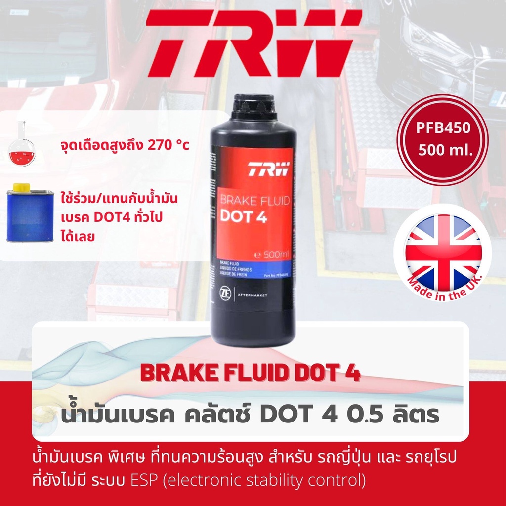 น้ำมันเบรค น้ำมันคลัตช์ น้ำมันครัช TRW Dot4, Dot 4 ขนาด 500 cc , (0.5 ลิตร) PFB450 สูตรป้องกันการสึกหรอในระบบเบรค
