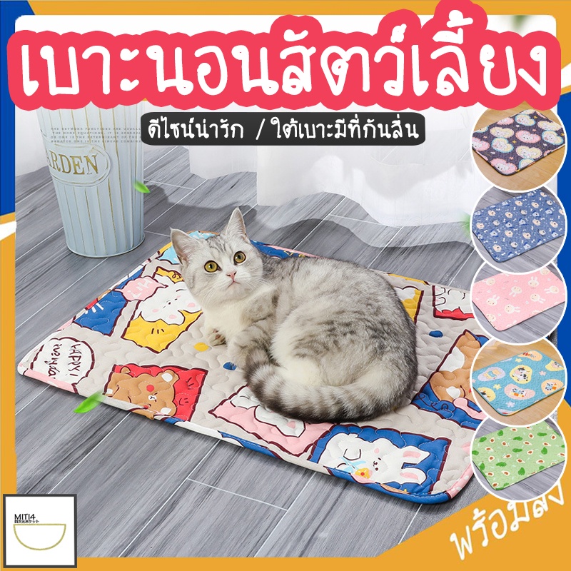MITI4 พร้อมส่ง เบาะนอนสัตว์เลี้ยง ที่นอนสุนัข ที่นอนสัตว์เลี้ยง วัสดุระบายอากาศ ทนทานทำความสะอาดง่าย COD MIP221