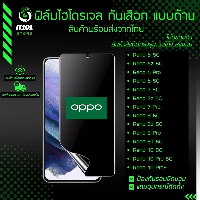 ฟิล์มไฮโดรเจล กันเสือกแบบด้าน รุ่น Reno 10 Pro Plus,6 5G, 6z 5G, 6 Pro, Reno 7 5G,7z 5G,7 Pro, 8 5G,