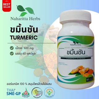 ขมิ้นชัน Turmeric 100% 60cap. ส่งไว คุณภาพดี