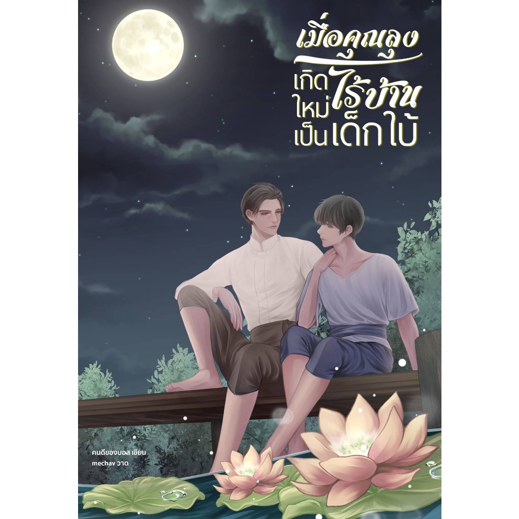 [พร้อมส่ง] เมื่อคุณลุงไร้บ้านเกิดใหม่เป็นเด็กใบ้ | คนดีของบอส