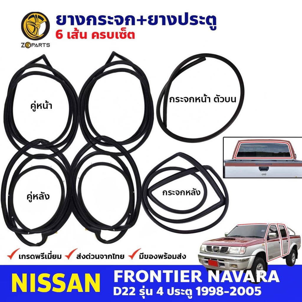 ชุดยางรอบคัน Nissan Frontier D22 4 ประตู 1998-05 นิสสัน นาวาร่า คิ้วยางกระจกหน้า ยางขอบกระจกหลัง ยางขอบประตู 6 เส้น