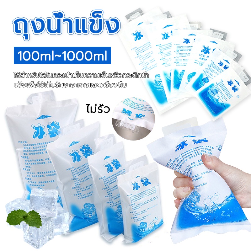 ไอซ์แพค เจลเก็บความเย็น 100-1000ml  ไซส์ใหญ่แช่ได้ทุกอย่าง  เจลเย็น  แช่ของสด  แช่อาหาร  แช่นมลูก  แช่ไอศครีม lcepack