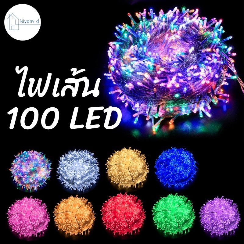 1บาท สำหรับลูกค้าใหม่ ไฟกระพริบ LED 10 เมตรเต็ม 100ดวงเต็มไฟปีใหม่ ไฟประดับคริสต์มาส