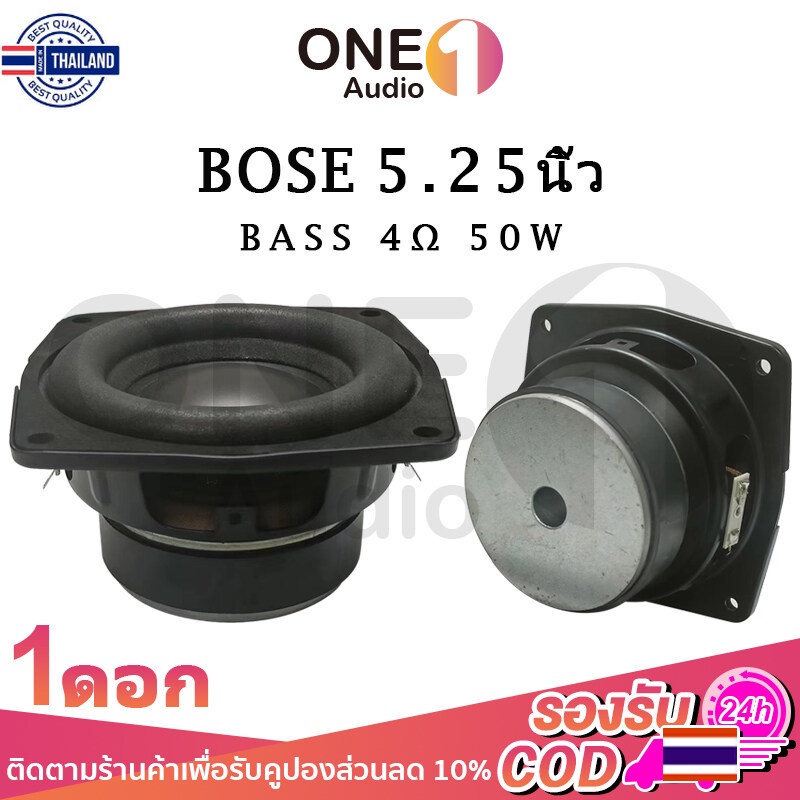 OneAudio ลำโพงูส BOSE 5.25 นิ้ว  4Ω 50W ดีไซน์คู่ดอกลำโพง ดอกซั  ลำโพงเสียงาส ดอกhk 5.25นิ้ว ลำโพง 5