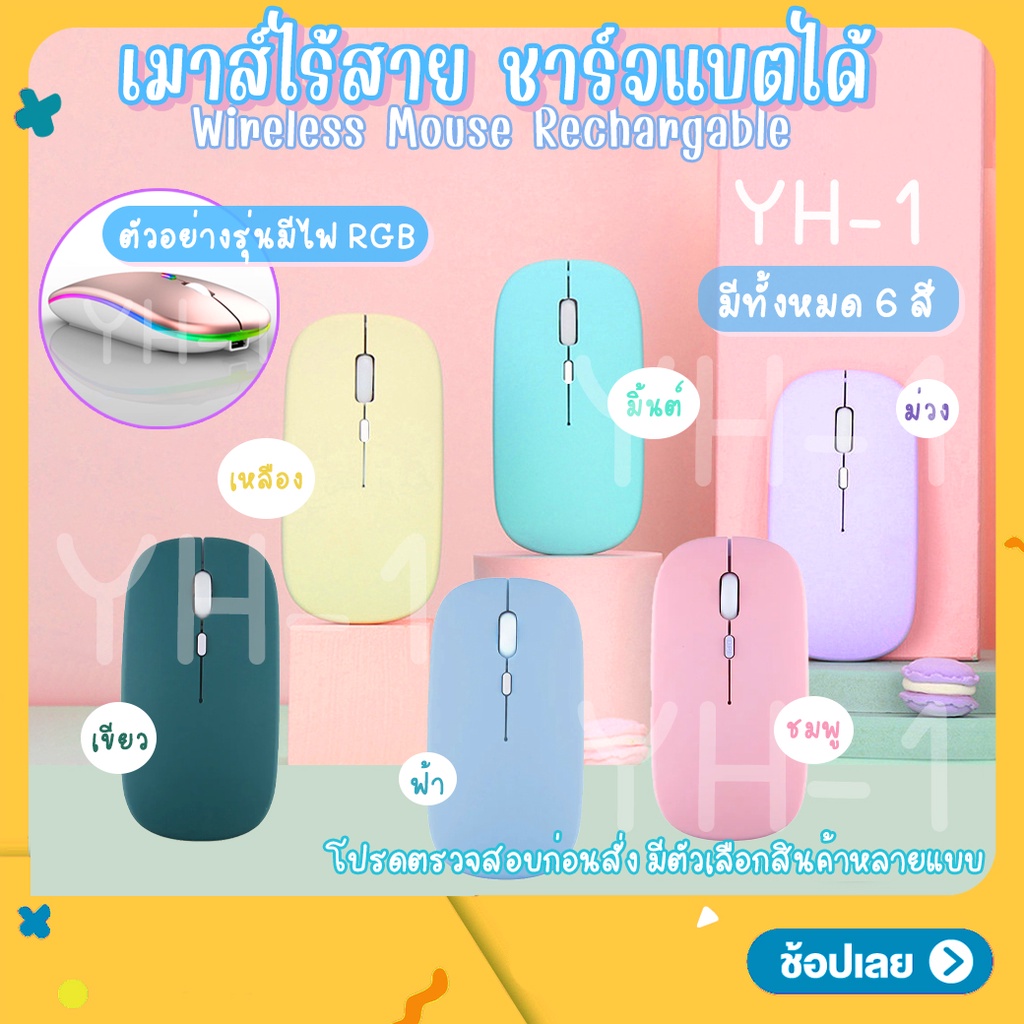 เมาส์ไร้สาย สีพาสเทล มีแบตในตัว ไร้เสียงคลิก Wireless Mouse มีบลูทูธ ใช้งานง่าย น้ำหนักเบา ไฟ RGB
