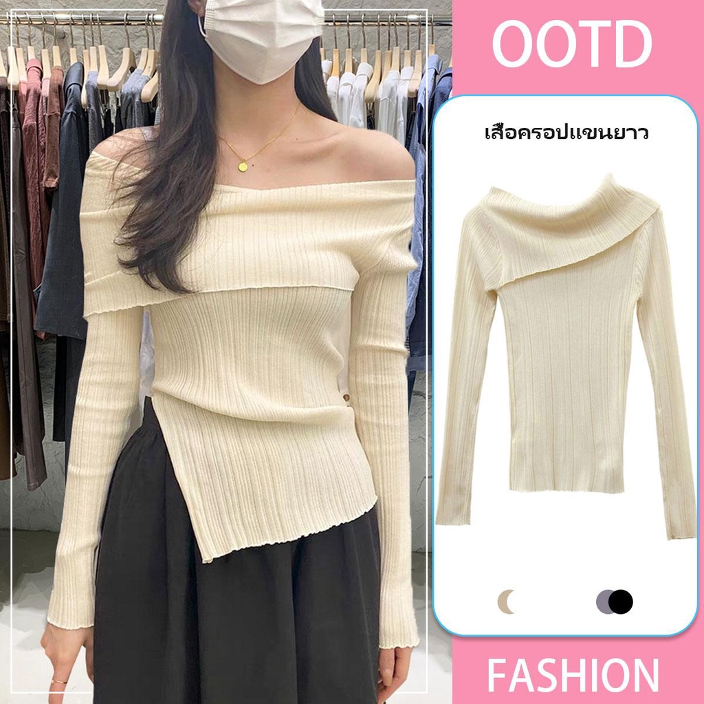 KOKO 21440❤️เสื้อปาดไหล่ Y2K เสื้อไหมพรมแขนยาว แฟชั่น สไตล์เกาหลี ลำลองทรงบางมีรอยผ่าไม่สม่ำเสมอ ระดับไฮเอนด์ เซ็กซี่