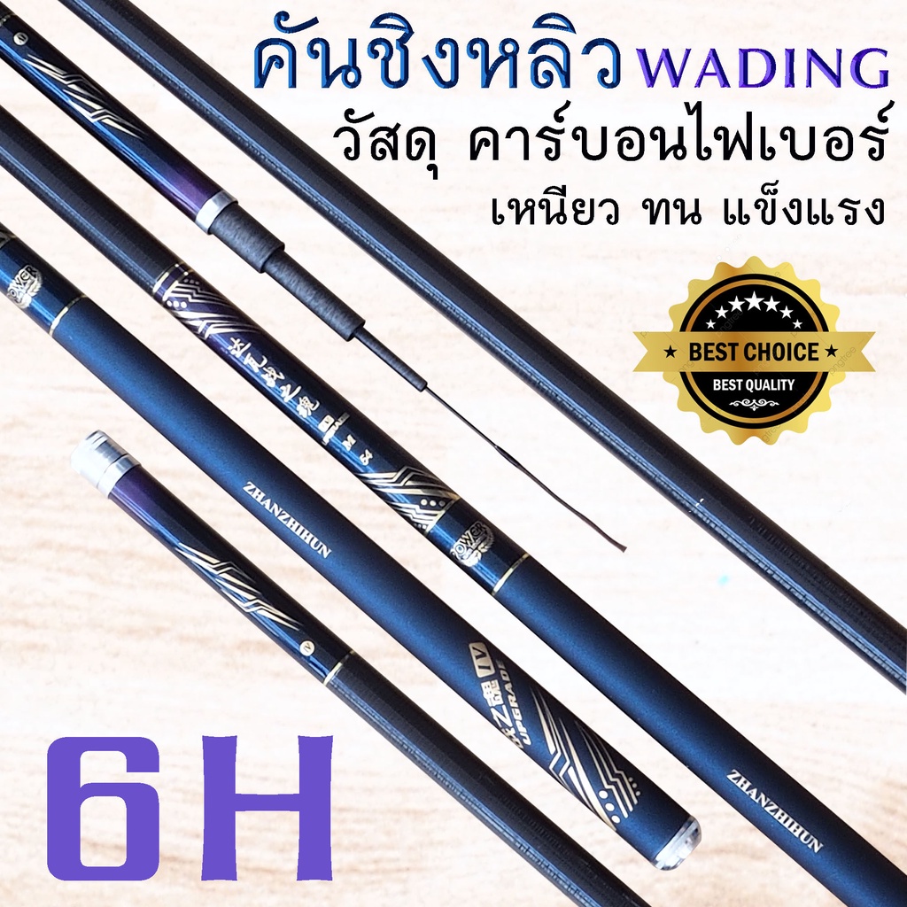 คันชิงหลิว WADING รุ่น WJ 6H คันชิงหลิวเนื้อคาร์บอน ไฟเบอร์ น้ำหนักเบา เหนียวทน เวท 6H