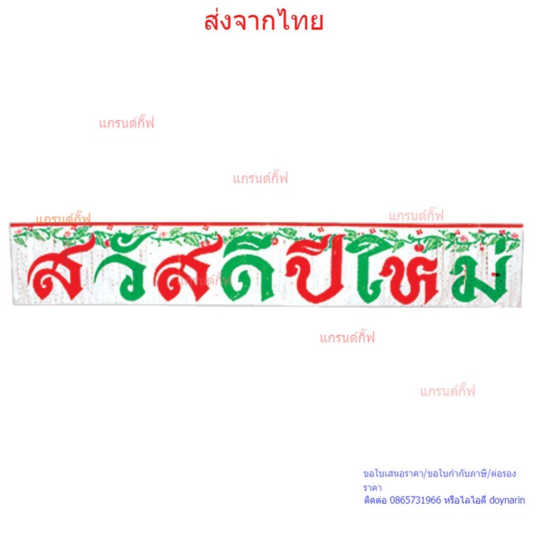 ป้ายสวัสดีปีใหม่ ของตกแต่ง ธง ป้าย ธงราวตกแต่งบ้าน ของตกแต่งปีใหม่ พร้อมส่งจากไทย เก็บเงินปลายทางได้