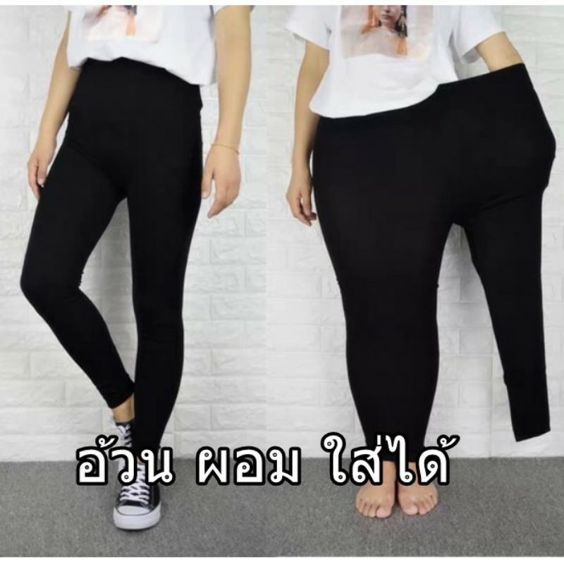 กางเกงคนอ้วนเลกกิ้งเอวสูง ขายาว สีดำ M L XL XXL XXXL ใส่ได้