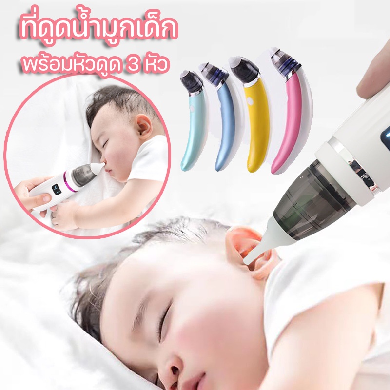 พร้อมส่ง ที่ดูดน้ำมูกเด็ก เครื่องดูดน้ำมูกอัตโนมัติ พร้อมหัวดูด 3 หัว ชาร์ตไฟ USB เครื่องดูดน้ำมูก