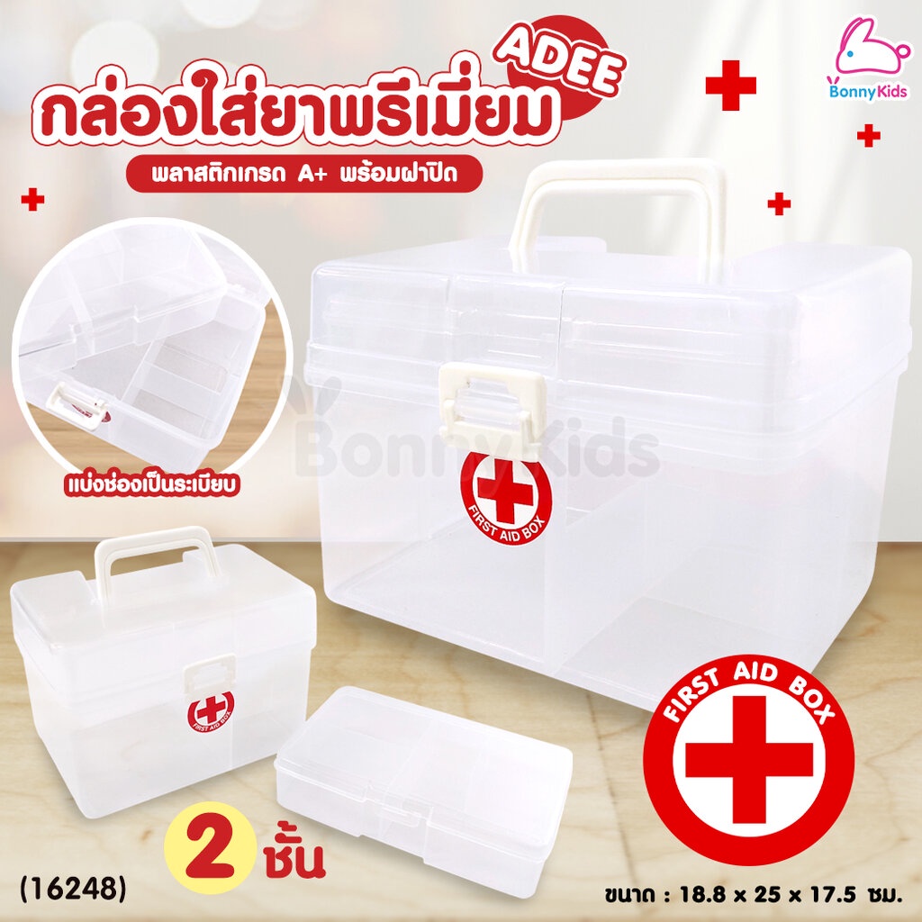 (16248) ADEE (อะดี) First Aid Box กล่องใส่ยาพรีเมี่ยม กล่องใส่ยา 2 ชั้น พลาสติกแข็งแรง พร้อมหูหิ้ว